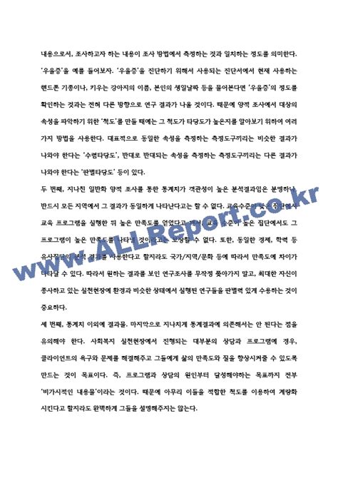 사회복지조사론 자신이 원하는관심있는 연구주제를 설정하고 그 연구주제를 해결할 수 있는 방법으로 양적연구와 질적연구 중