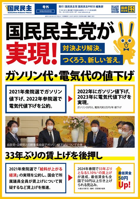 【国民民主press・号外】－令和6年8月9日発行版－ 新・国民民主党 つくろう、新しい答え。