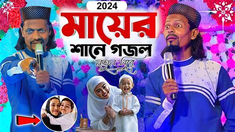 মায়ের শানে একদম নতুন গজল 2024 সালের সেরা┇শিল্পী মতিউর রহমানের সুপার