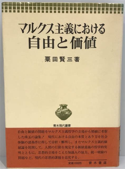 Yahooオークション マルクス主義における自由と価値 1975年 青木