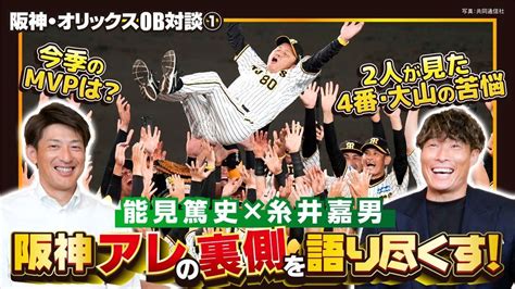 【アレの裏側】能見篤史×糸井嘉男が「阪神18年ぶり優勝」を語る！岡田監督の凄さ／知られざる4番･大山の苦悩／2人が選ぶmvpは？【阪神