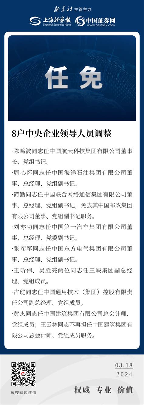 8户中央企业领导人员调整 新闻 上海证券报·中国证券网