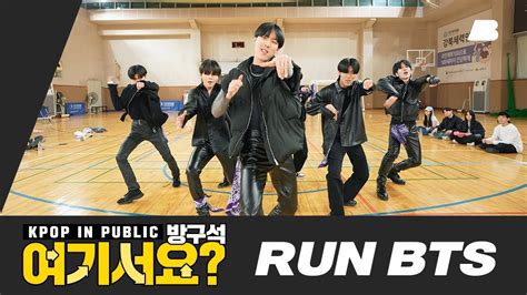 [방구석 여기서요] 방탄소년단 Bts 달려라 방탄 Run Bts 커버댄스 Dance Cover Youtube