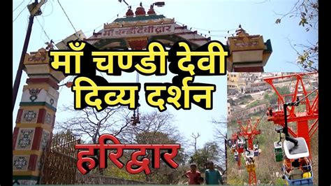 Chandi Mata Mandir Full Yatra Haridwar।चंडी माता मंदिर हरिद्वार के