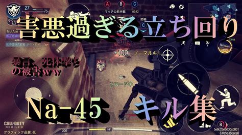 [cod Mobile] Na 45のキル集。害悪立ち回りがウザ過ぎて敵が死体撃ちから暴言をする始末。。 Youtube