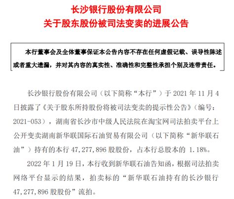 新华联石油持有长沙银行股权变卖失败，近5000万股股权三次拍卖皆流拍湖南司法显示