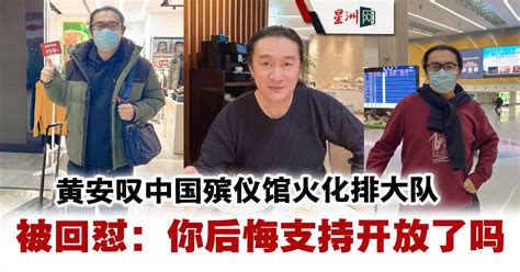 黄安叹中国殡仪馆火化排大队 被网民回怼：你后悔支持开放了吗 娱乐 国外娱乐 中港台