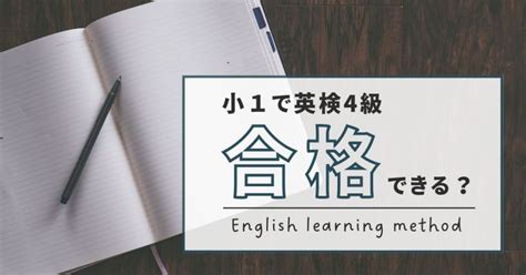 小学1年生 英検4級に挑戦！英検4級の勉強法 こどもえいご道