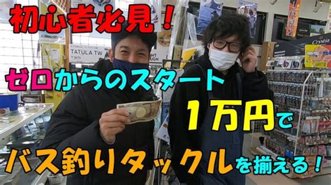 【釣り入門編】初心者の釣り具購入！1万円でバス釣りタックル一式揃えられるか？（竿・リール編） │ 魚釣り Youtebe動画まとめリンク