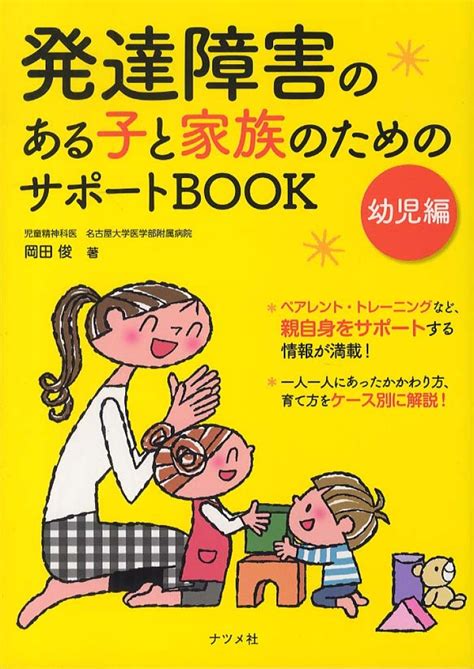 発達障害のある子と家族のためのサポ－トbook 幼児編 岡田 俊【著】 紀伊國屋書店ウェブストア