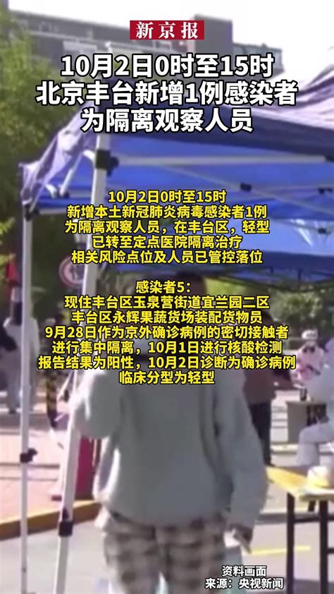 10月2日0时至15时北京丰台新增1例感染者为隔离观察人员 凤凰网视频 凤凰网