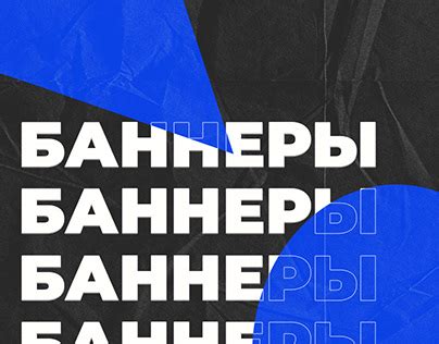 Баннеры | Behance