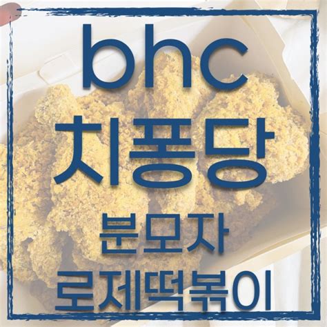 Bhc 치퐁당 분모자로제떡볶이 함께 안시키면 후회각 네이버 블로그