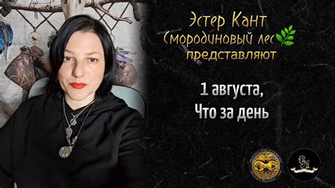 Эстер Кант. Про 1 августа. - YouTube