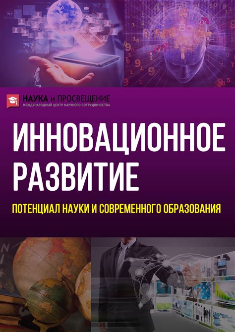 Инновационное развитие — Наука и Просвещение