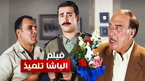 حصرياً فيلم الباشا تلميذ كامل بطولة كريم عبد العزيز وغادة عادل وحسن