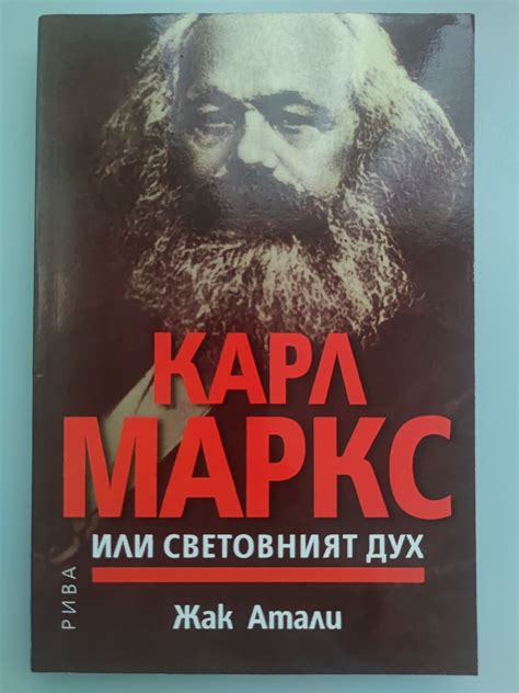 Карл Маркс или световният дух | Ортограф - антикварна книжарница