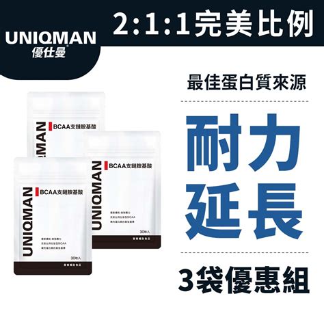 Uniqman Bcaa支鏈胺基酸 膠囊 30粒袋3袋組 耐力延長表現升級運動補給突破極限 官方旗艦店 新 蝦皮購物