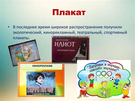 Афиша и плакат. Изобразительное искусство - презентация онлайн