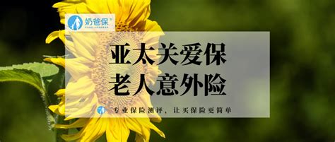 亚太关爱保老人意外险怎么样？有哪些保障？ 知乎