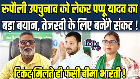 Rupauli उपचुनाव को लेकर Pappu Yadav का बड़ा बयान Tejashwi के लिए