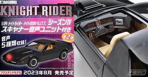 『ナイトライダー』シーズンiv仕様のナイト2000が「ムービーメカ」より124スケールプラモデル化！野島昭生氏の音声ギミックも搭載