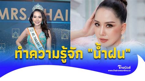 Thainewsonline ไทยนิวส์ออนไลน์ ทำความรู้จัก น้ำฝน อดีตนางงามเวที