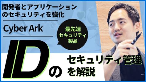 「開発者とアプリケーションのセキュリティを強化するcyberarkによるidセキュリティ管理を解説！」低コストなモダナイズ開発の実践 Ragate