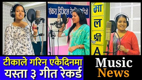 Music News गायिका टीका सानूले एकैदिनमा गरिन ३ गीत रेकर्ड। Youtube