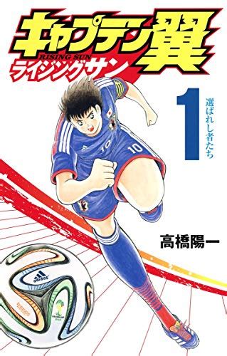 イニエスタとの2ショットも『キャプテン翼』高橋陽一のtwitter開設に世界中から反響続出！ ダ・ヴィンチweb