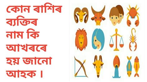 How To Know Your Rashi By Your Name First Letter Assamese Rashifal By