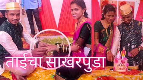 ताईचा साखरपुडा Engagement Ceremony Full Vlog 🥳 Manyavlogs02 Youtube