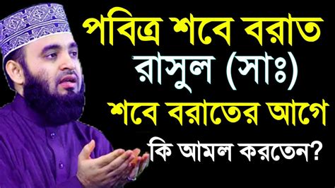 পবিত্র শবে বরাত রাসুল সা শবেবরাতের আগে যে আমল করতেন Mizanur Rahman Azhari মিজানুর রহমান