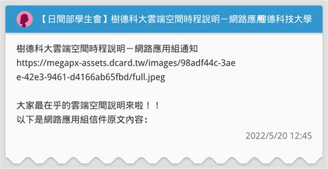 【日間部學生會】樹德科大雲端空間時程說明－網路應用組通知 樹德科技大學板 Dcard