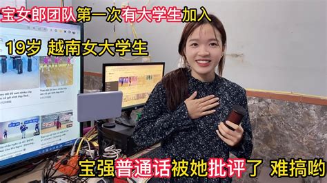 第一次有越南女大学生加入团队，大家喜欢她吗？ 宝女郎改星期三在youtube直播 Youtube