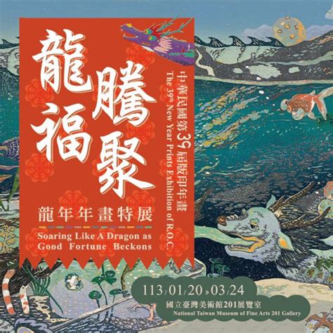 中華民國第39屆版印年畫「龍騰福聚龍年年畫特展」