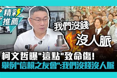 【cnews】 柯文哲曝「這點」致命傷！舉例「賴清德信賴之友會」：我們沒錢沒人脈 匯流新聞網