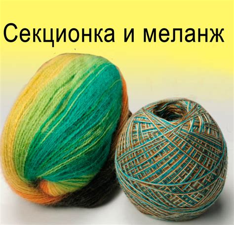 Секционка и меланж предназначены для разных изделий | Школа вязания ...