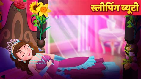 स्लीपिंग ब्यूटी सोती राजकुमारी Sleeping Beauty Story In Hindi