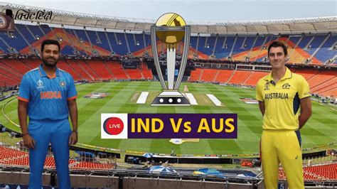 India Vs Australia Live Scoreभारत बनाम ऑस्ट्रेलिया फाइनल 2023