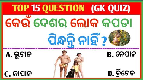 Odia Gk Gk In Odia Odia Gk Questions And Answers Odia General