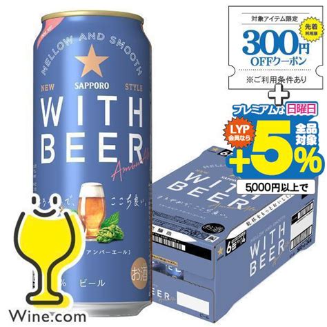 2024年11月12日限定発売 ビール Beer サッポロ With Beer ウィズビアー アンバーエール 500ml×1ケース24本