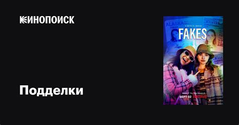 Подделки (сериал, 1 сезон, все серии), 2022 — описание, интересные ...