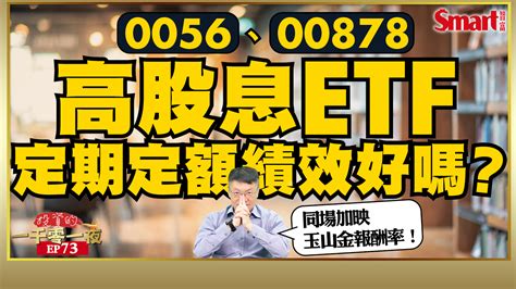 影片》定期定額高股息etf績效好嗎？幫你用每月投入1萬元至0056、00878試算！元大高股息、玉山金定期定額報酬率pk，誰會贏？ 財富網編輯