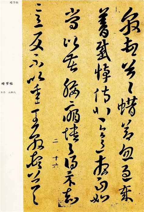 王獻之草書作品欣賞《蠟節帖》 每日頭條