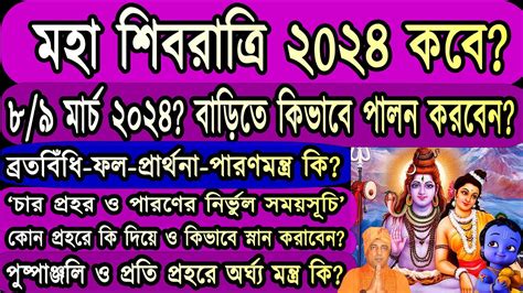 মহশব রতর 2024 বডত কভব পলন করবন Maha Shivaratri 2024