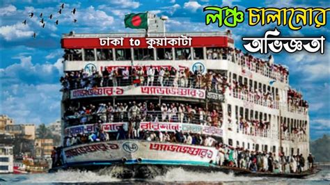 Dhaka To Kuakata Launch Tour