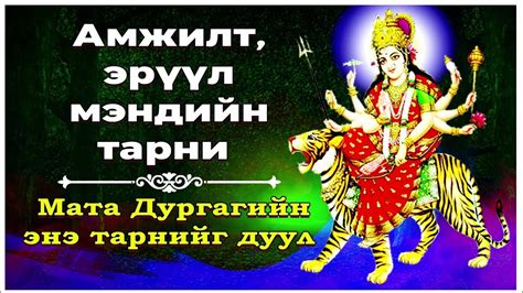 Амжилт, эрүүл мэндийн төлөө энэ Дурга тарнийг уншаарай - YouTube