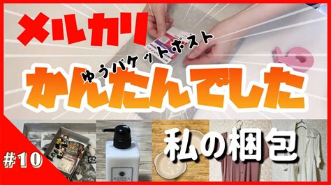 【メルカリ梱包】【断捨離】メルカリで売れた物を丁寧に梱包！初めてのゆうパケットポスト！シャンプー、ボードゲーム、グラタン皿、ブラウスを梱包して