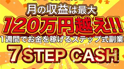 7step Cashセブンステップキャッシュは月収120万円が稼げる？1週間でお金が稼げるステップ式副業？詐欺で稼げない？｜エン太のブログ